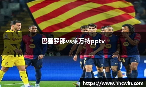 巴塞罗那vs莱万特pptv