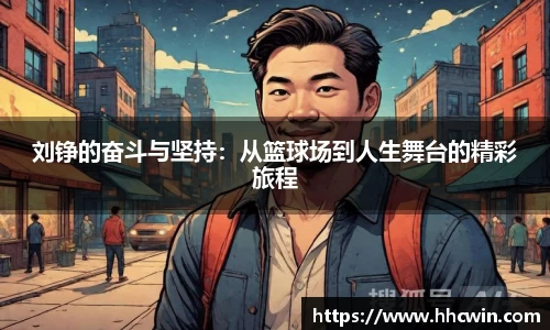 刘铮的奋斗与坚持：从篮球场到人生舞台的精彩旅程