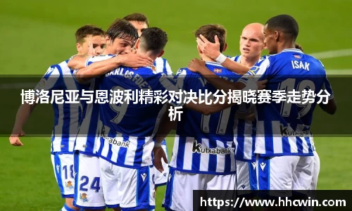 博洛尼亚与恩波利精彩对决比分揭晓赛季走势分析