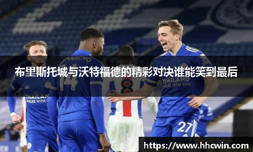 布里斯托城与沃特福德的精彩对决谁能笑到最后