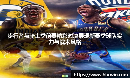 步行者与骑士季前赛精彩对决展现新赛季球队实力与战术风格