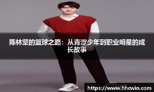 陈林坚的篮球之路：从青涩少年到职业明星的成长故事