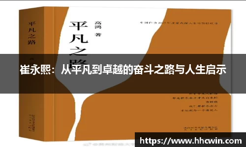 崔永熙：从平凡到卓越的奋斗之路与人生启示
