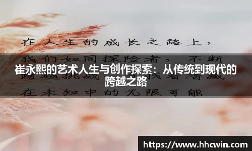 崔永熙的艺术人生与创作探索：从传统到现代的跨越之路