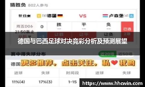 德国与巴西足球对决竞彩分析及预测展望