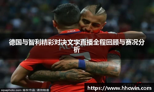 德国与智利精彩对决文字直播全程回顾与赛况分析
