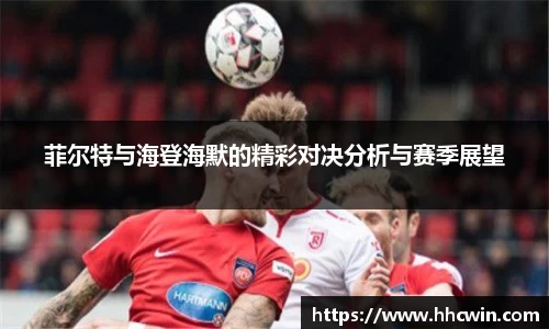 菲尔特与海登海默的精彩对决分析与赛季展望