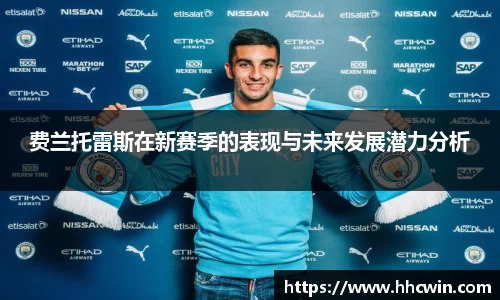 费兰托雷斯在新赛季的表现与未来发展潜力分析