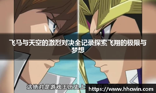 飞马与天空的激烈对决全记录探索飞翔的极限与梦想