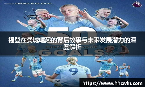 福登在曼城崛起的背后故事与未来发展潜力的深度解析