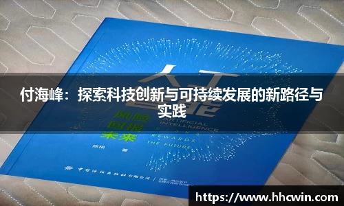 付海峰：探索科技创新与可持续发展的新路径与实践