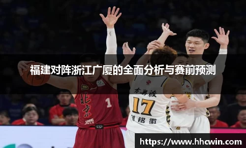 福建对阵浙江广厦的全面分析与赛前预测
