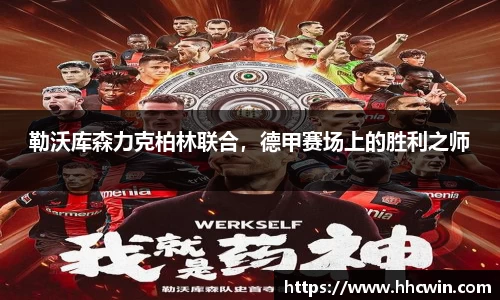 勒沃库森力克柏林联合，德甲赛场上的胜利之师