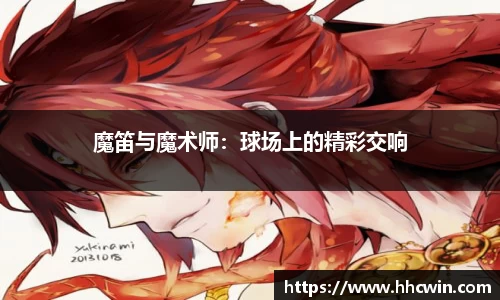 魔笛与魔术师：球场上的精彩交响