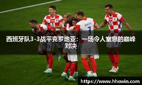 西班牙队3-3战平克罗地亚：一场令人窒息的巅峰对决