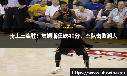 骑士三连胜！詹姆斯狂砍40分，率队击败湖人