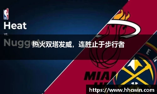 热火双塔发威，连胜止于步行者